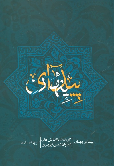 پیدای پنهان